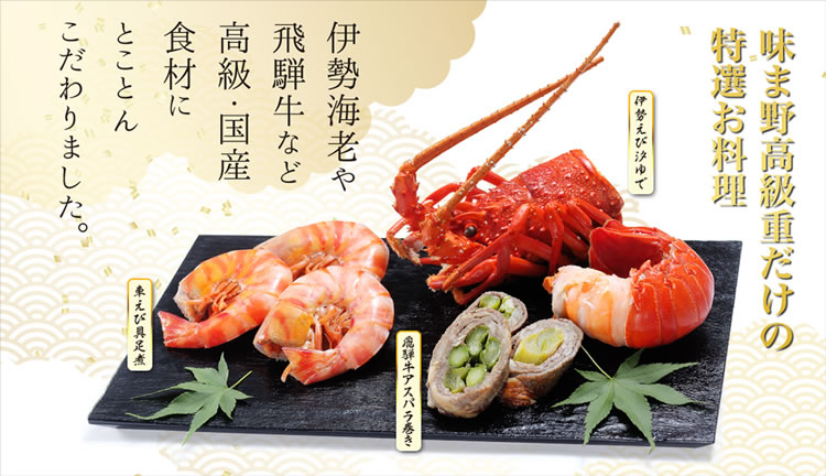 味ま野高級重だけの特選お料理