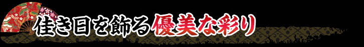 ハレの日にふさわしい華やかさを演出する彩り