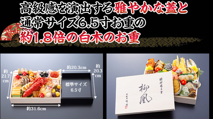 通常おせち６.5寸の約1.8倍の大きさのお重と高級感を引き立てる優美な蓋