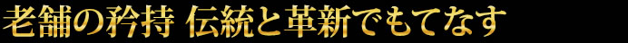 老舗の矜持 伝統と革新でもてなす