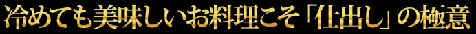 冷めても美味しいお料理こそ「仕出し」の極意