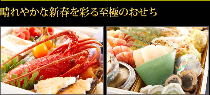 新春の佳い日にふさわしい至極のおせち