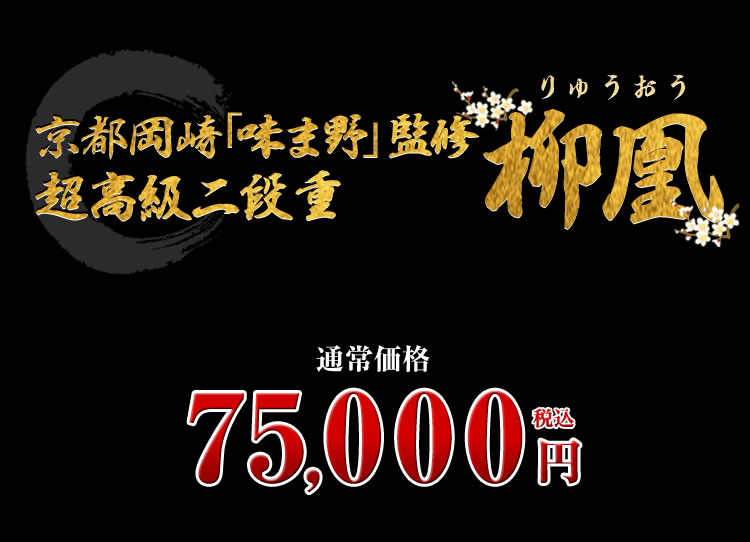 京都岡崎「味ま野」監修超高級二段重　柳凰