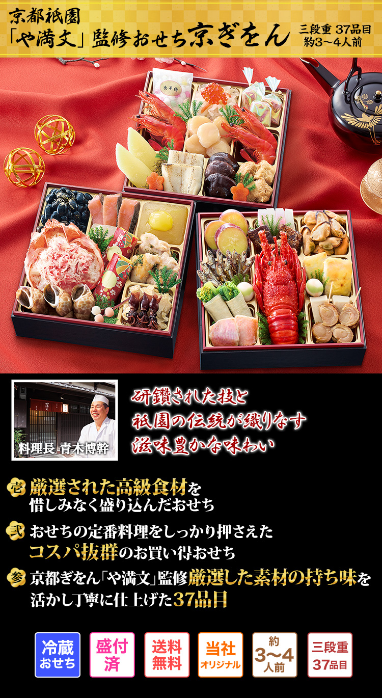 京都祇園「や満文」監修おせち 京ぎをん