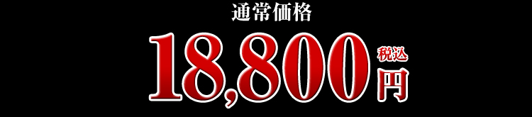 18,800円