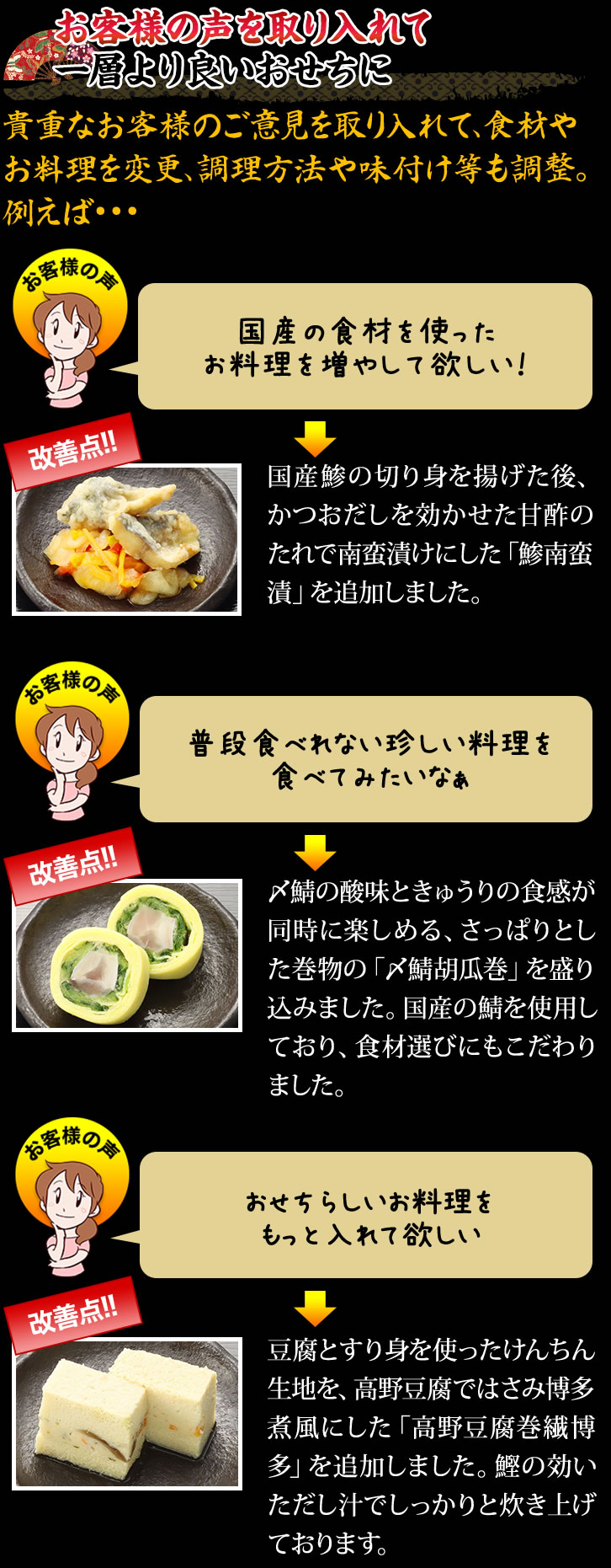 お客様の声を取り入れて一層より良いおせちに