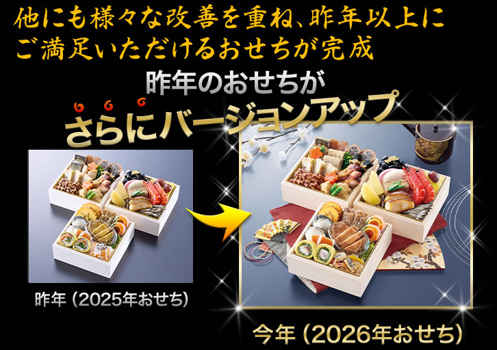昨年のおせちがさらにバージョンアップ