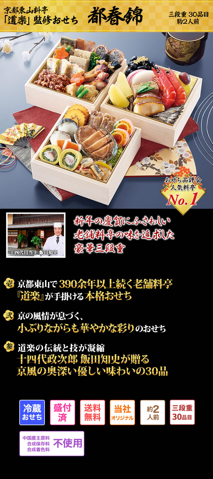 おせち：京都東山 料亭「道楽」監修おせち 都春錦