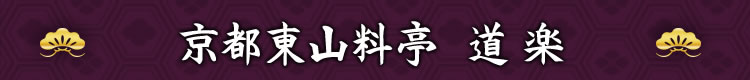 京都東山料亭 道楽