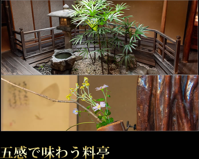 五感で味わう料亭