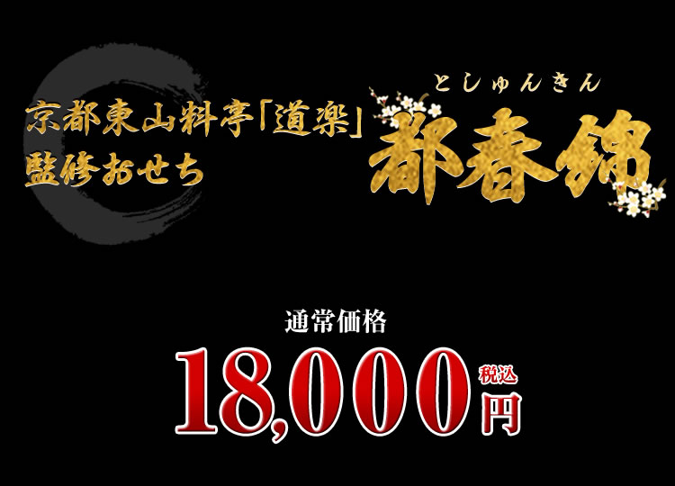 京都東山料亭「道楽」監修おせち 都春錦