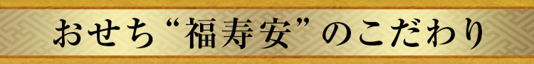 おせち“福寿安”のこだわり