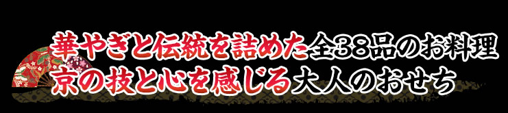 華やぎと伝統を詰めた全38品のお料理京の技と心を感じる大人のおせち