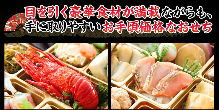 目を引く豪華食材が満載ながらも、手に取りやすいお手頃価格なおせち