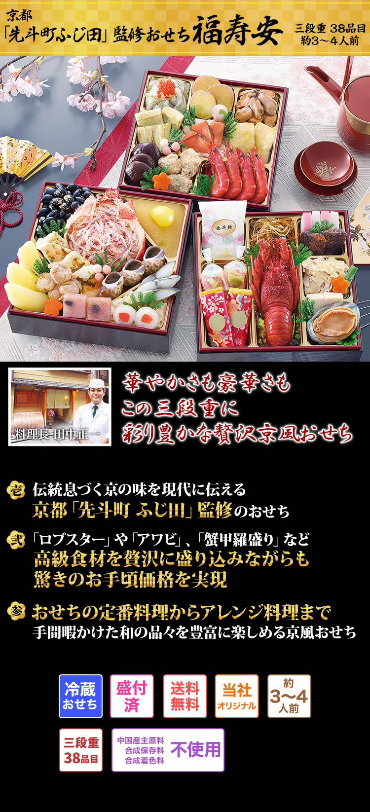 の福寿こ出品 おせち：京都「先斗町 ふじ田」監修 福寿安