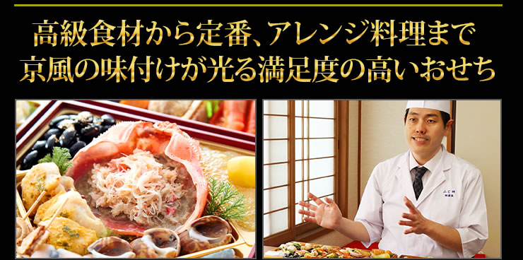 高級食材から定番、アレンジ料理まで京風の味付けが光る満足度の高いおせち
