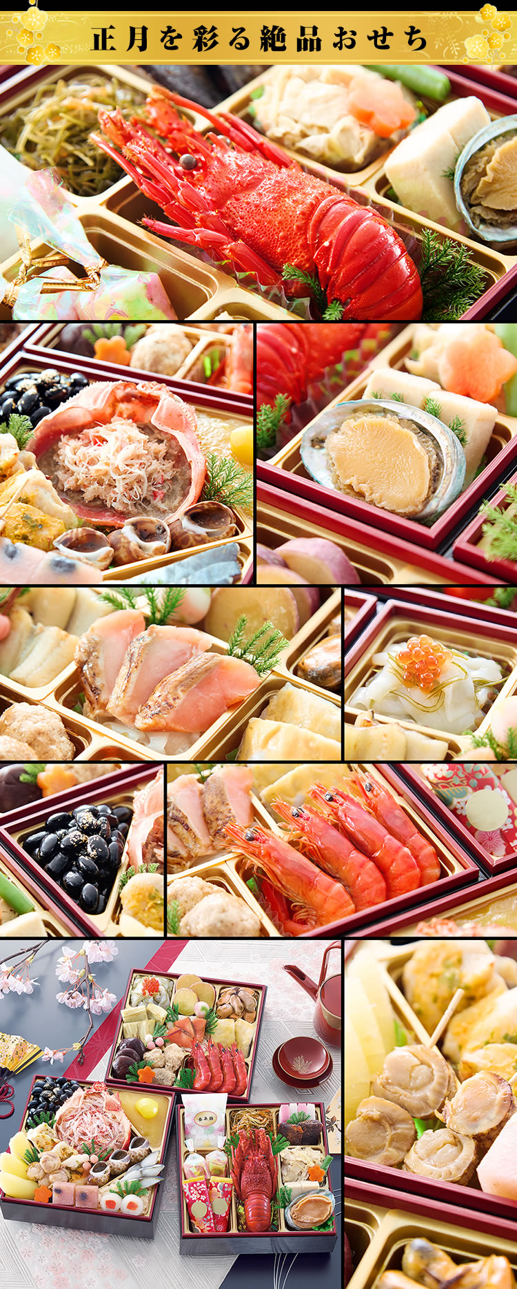正月を彩る絶品おせち