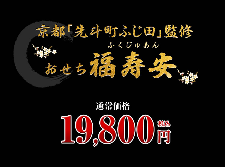 京都「先斗町 ふじ田」監修 福寿安