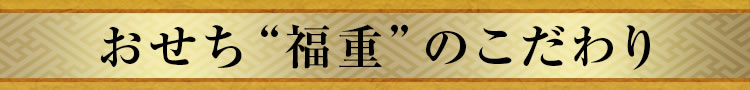 おせち“福重”のこだわり