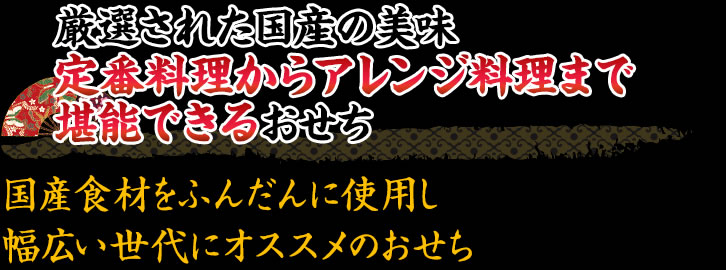 厳選された国産の美味定番料理からアレンジ料理まで堪能できるおせち