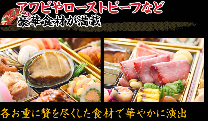 アワビやローストビーフなど豪華食材が満載