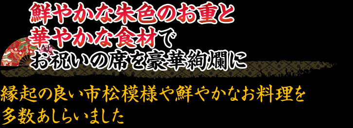 鮮やかな朱色のお重と華やかな食材でお祝いの席を豪華絢爛に