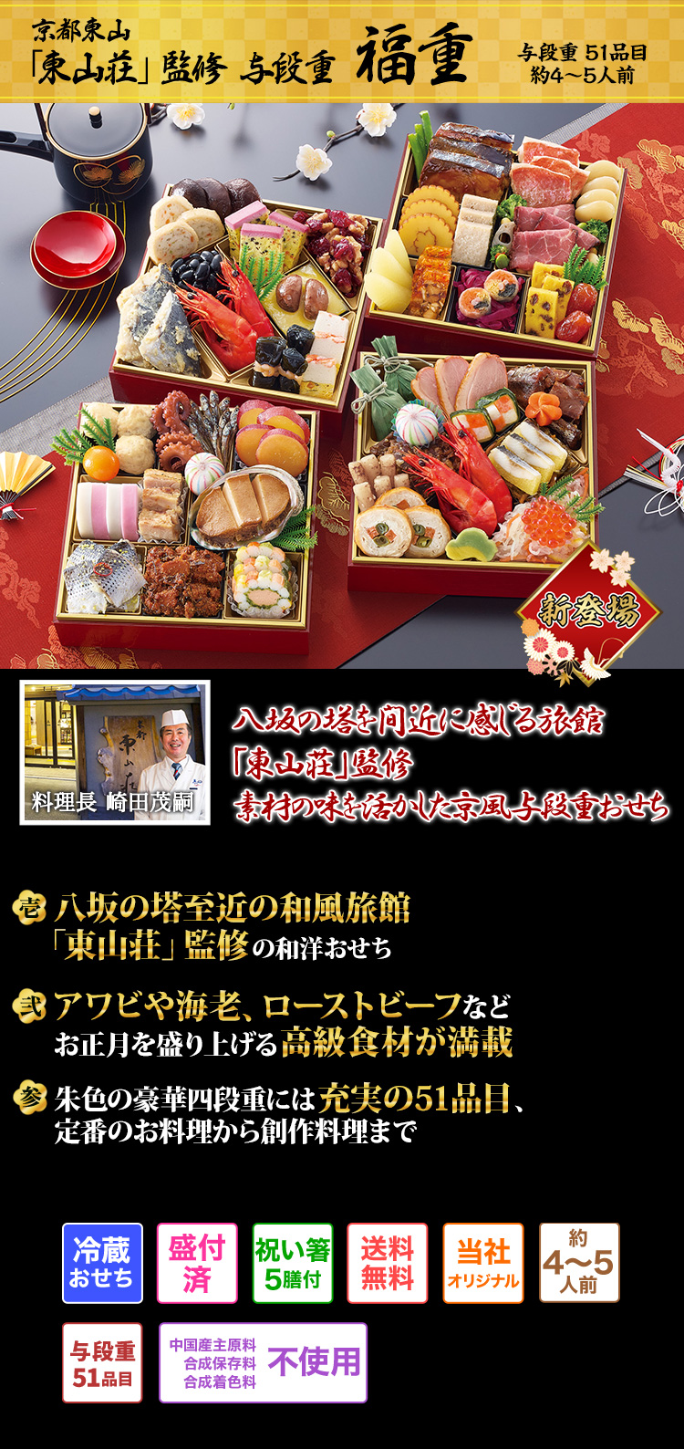 京都東山「東山荘」監修おせち 福重 八坂の塔を間近に感じる旅館「東山荘」監修 素材の味を活かした京風与段重おせち