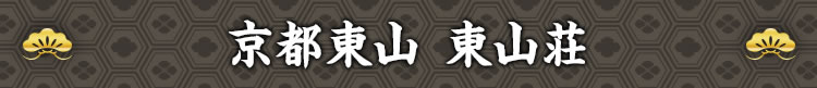 京都東山「東山荘」