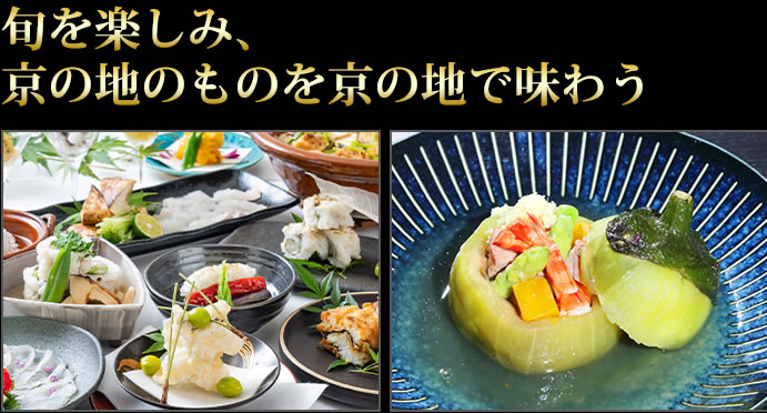 旬を楽しみ、京の地のものを京の地で味わう