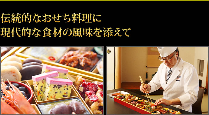 伝統的なおせち料理に現代的な食材の風味を添えて
