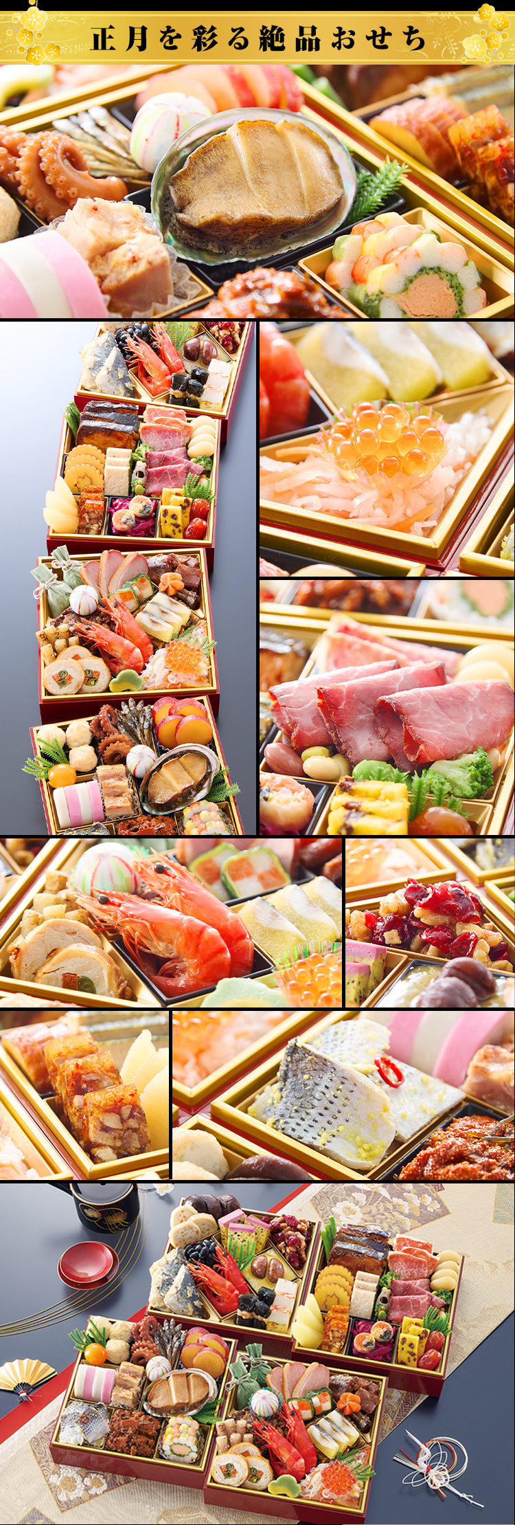 正月を彩る絶品おせち