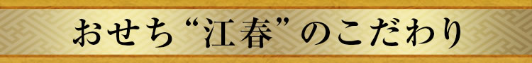 おせち“江春”のこだわり