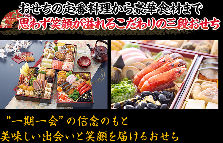 おせちの定番料理から豪華食材まで思わず笑顔が溢れるこだわりの三段おせち