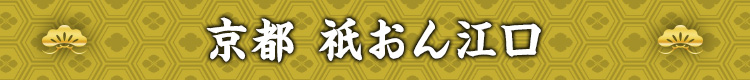 京都祇園「江口」