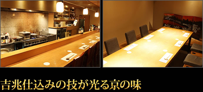 吉兆仕込みの技が光る京の味