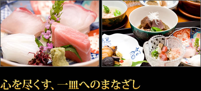 心を尽くす、一皿へのまなざし