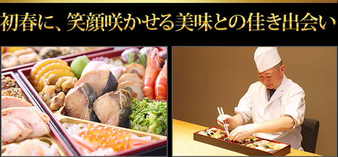 初春に、笑顔咲かせる美味との佳き出会い