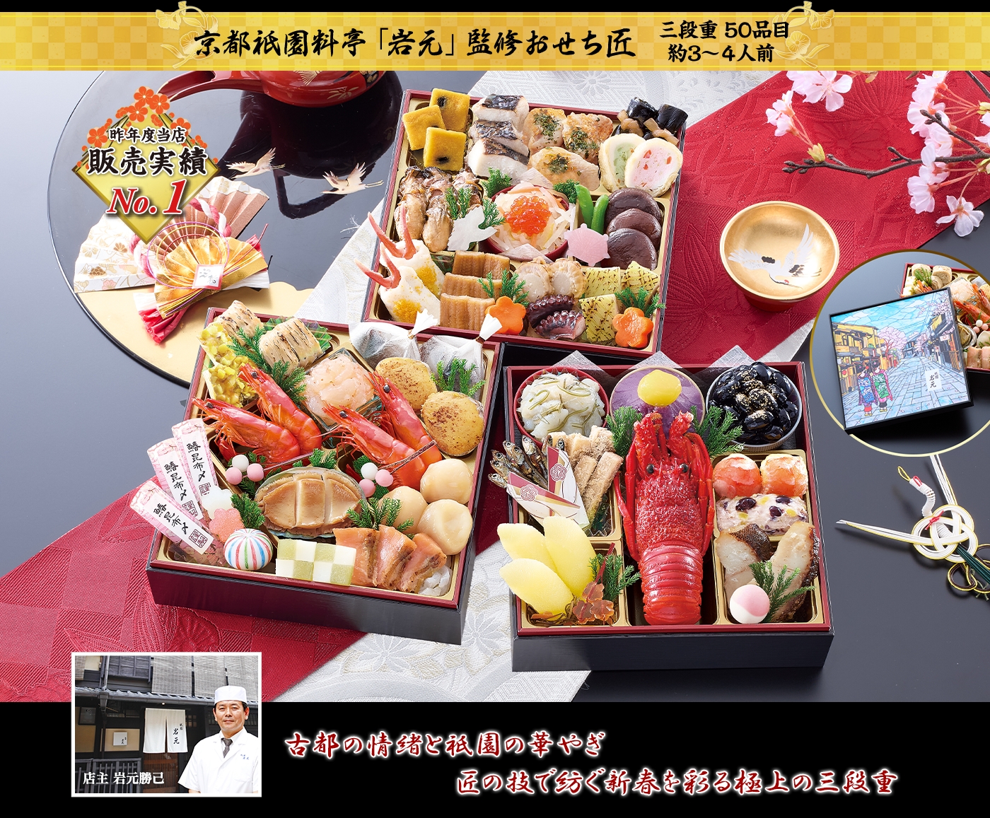 京都祇園料亭「岩元」監修おせち 匠 色鮮やかな見た目、味、内容、総合力が人気の祇園らしさ溢れる三段重