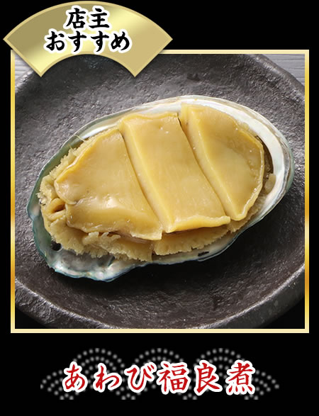 あわび福良煮