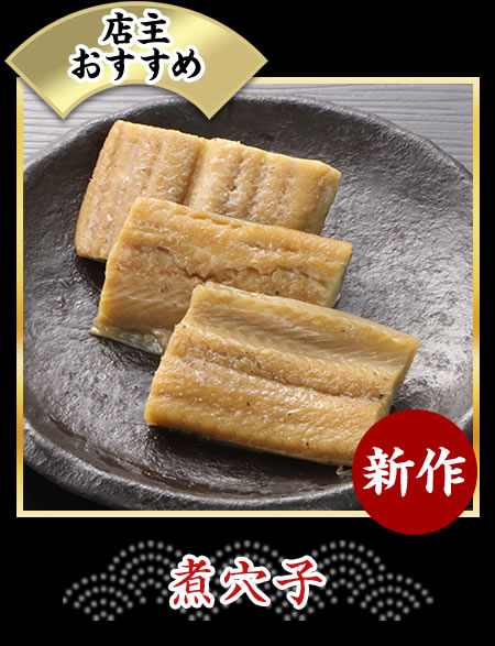 煮穴子