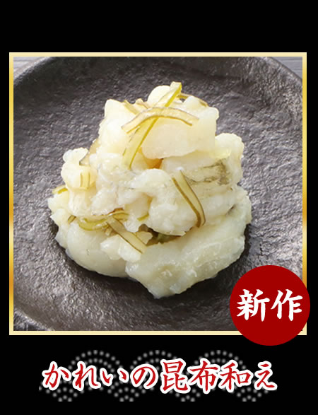 かれいの昆布和え