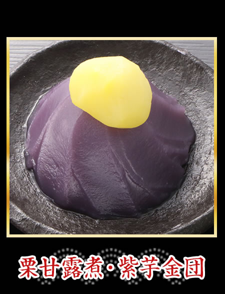 栗甘露煮・紫芋金団