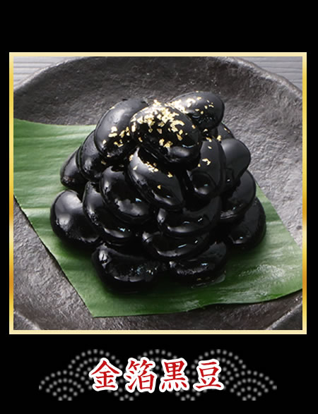 金箔黒豆