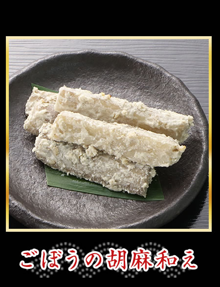 ごぼうの胡麻和え