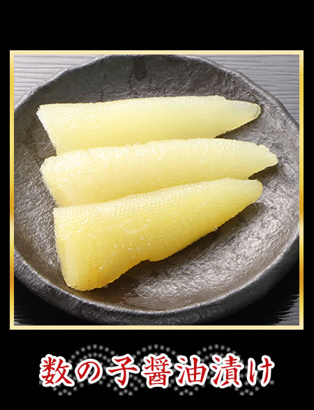 数の子醤油漬け
