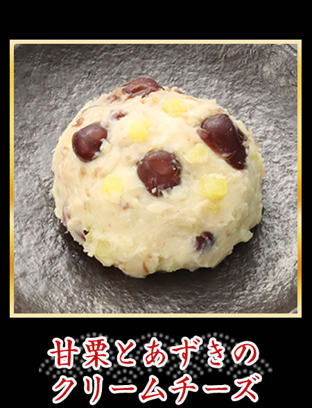 甘栗とあずきのクリームチーズ