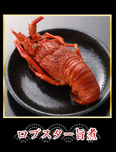 ロブスター旨煮