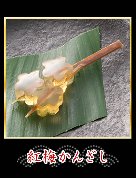 紅梅かんざし
