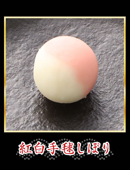 紅白手毬しぼり
