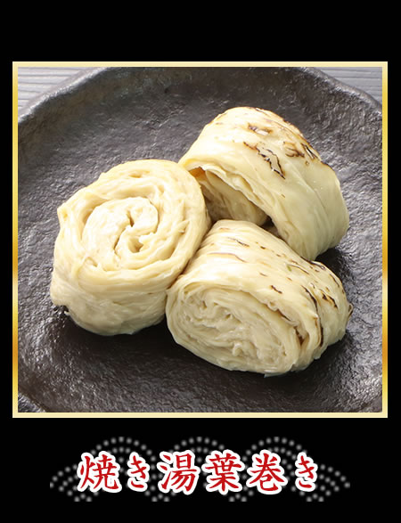 焼き湯葉巻き